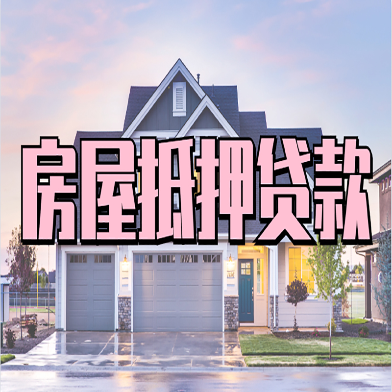 芦山重庆抵押贷款办理流程及申请条件