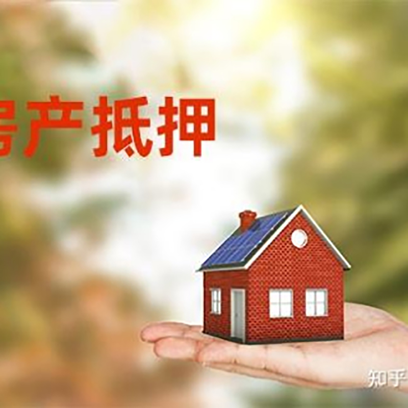 芦山房子抵押贷款条件|房产抵押贷款申请资料