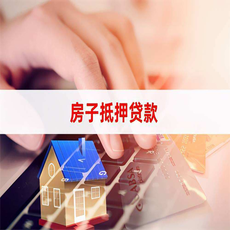 芦山房子抵押贷款利率|银行按揭房抵押贷款利率
