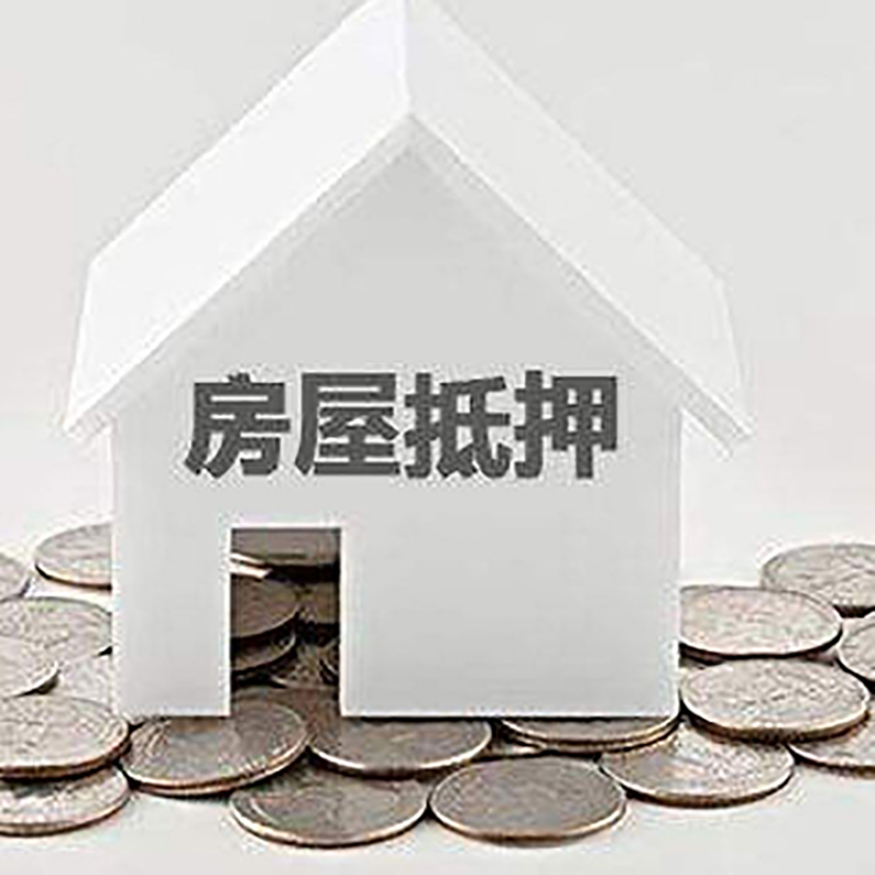 芦山房产抵押贷款利率|房屋抵押贷款办理资料