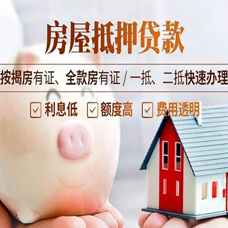 芦山房子抵押贷款时间|房产抵押贷款|放款快,期间长