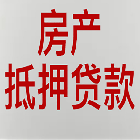 芦山房产抵押贷利率全解析