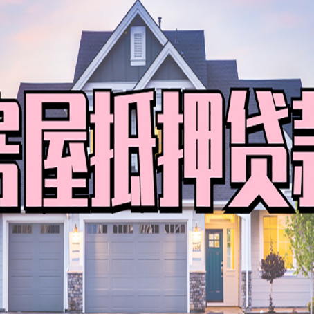 芦山房子抵押贷款过后可以再次抵押吗